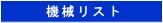 在庫販売機械リスト